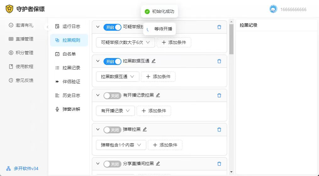 守护者保镖官网-直播间净化神器-多种拉黑模式-完美解决被频繁举报的困扰