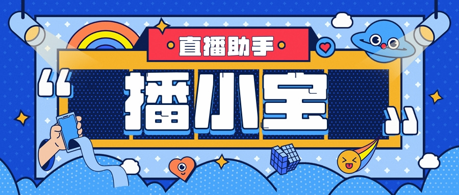 播小宝.jpg