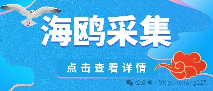 海鸥采集：支持爆款，同行店铺，正在拼采集，数据采集的得力助手