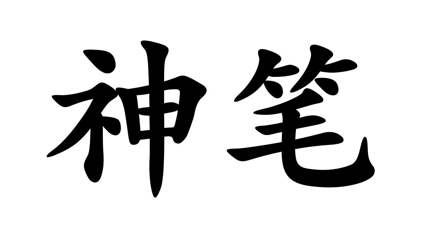 神笔上货：重磅更新，新增券前价接口，AI强化防比价，上货必备软件