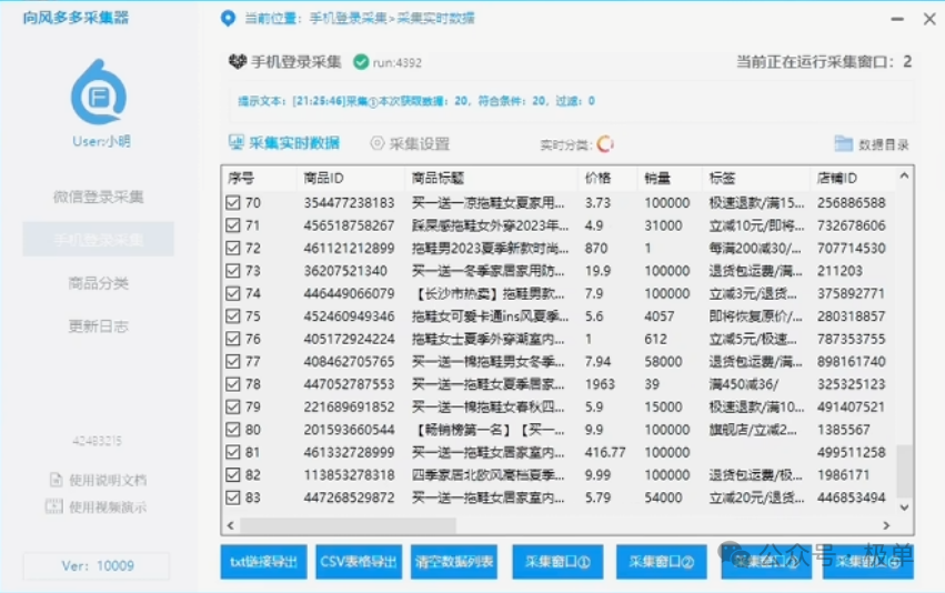 向风采集-拼多多采集软件，多种采集方式，实时数据采集，整店采集，采集正在拼