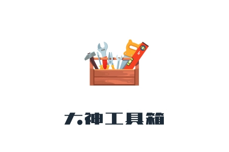 大神工具箱：淘宝采集无滑块-整店爆款采集-助你轻松提升销量