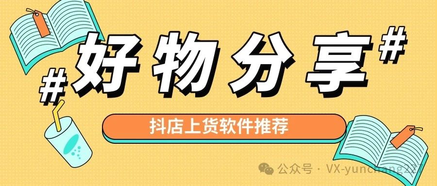 抖店上货软件有哪些？抖商上货、王者上货、考拉工具箱哪个更适合你