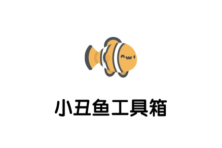 小丑鱼工具箱.jpg